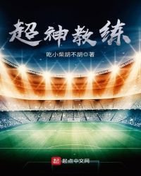 超神教练