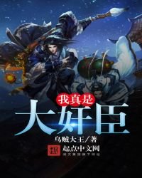 《我真是大奸臣》
