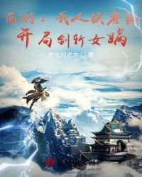 《西遊:我人族老祖,開局劍斬女媧》