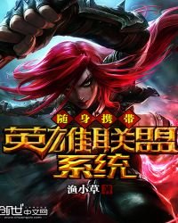 《随身携带英雄联盟系统》