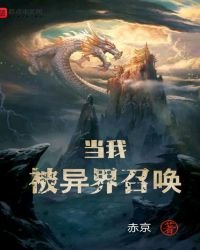《当我被异界召唤》