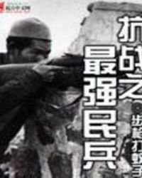 《抗战之最强民兵》