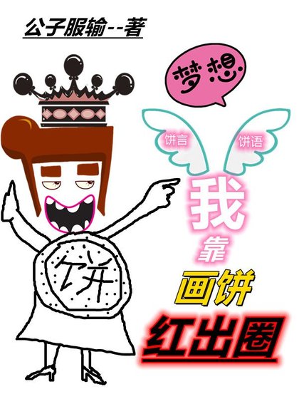 《我靠画饼红出圈》