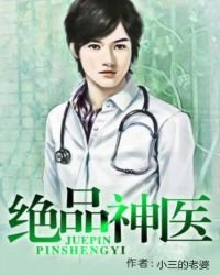 《绝品神医》
