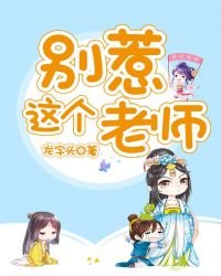 《別惹這個老師》