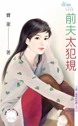 前夫太犯规(亲爱的别跑!之二)