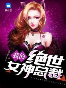 《我的绝世女神总裁(萧飞唐颖)》