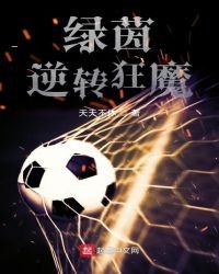 《綠茵逆轉狂魔》