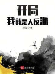 《開局我就是大反派》