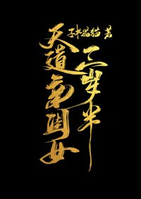 《天道親閨女三歲半》