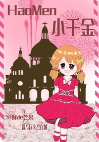《小千金四岁》