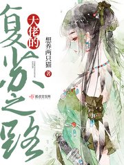《大佬的復甦之路》