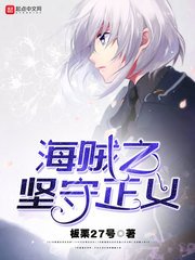 《(海賊王同人)海賊之堅守正義》