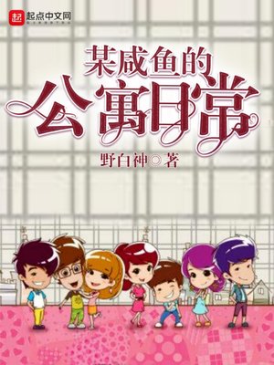 《(愛情公寓同人)某鹹魚的公寓日常》