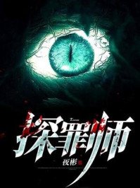 《探罪師》