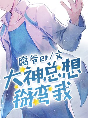 《大神总想掰弯我》