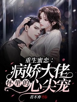 重生蜜恋:病娇大佬怀里的心尖宠