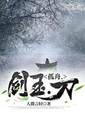 《孤舟.劍玉.刀》