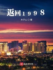 《返回1998》