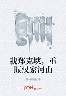 《我鄭克塽,重振漢家河山》
