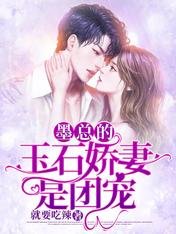 《墨總的玉石嬌妻是團寵》