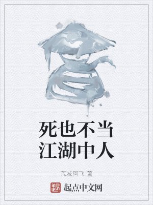《死也不当江湖中人》