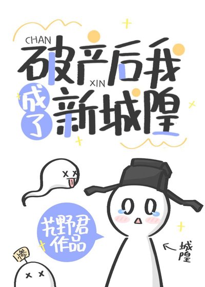 《破产后我成了新城隍》