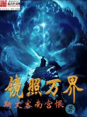 《鏡照萬界》
