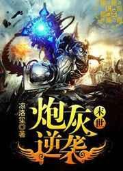 《末世炮灰逆袭(重生)》