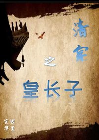 《(BG/历史同人)清穿之皇长子》