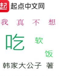 《我真不想吃软饭》