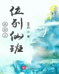 《西遊之位列仙班》