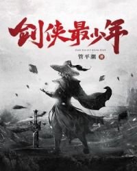 《劍俠最少年》