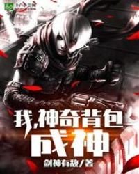 《特种兵:神级背包成神!》