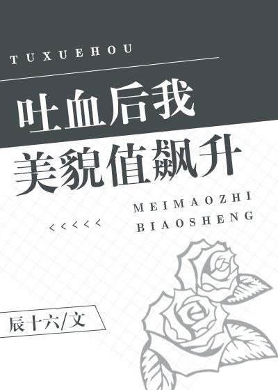 《吐血后我美貌值飙升》