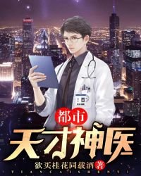 《都市天才神医》