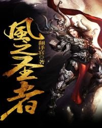 《風之聖者》