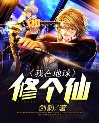 《我在地球修个仙》