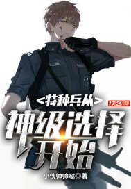 《特种兵从神级选择开始》