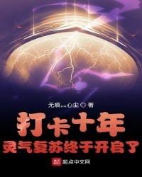 《打卡十年灵气复苏终于开启了》