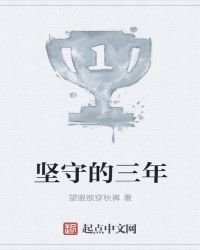 《坚守的三年》