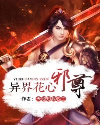 异界花心卸尊