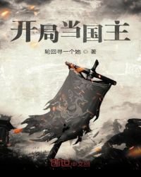 《开局当国主》