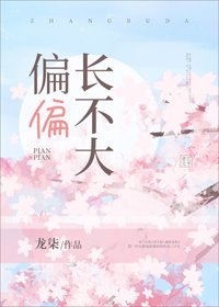 《偏偏長不大》