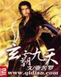 《玄霸九天》