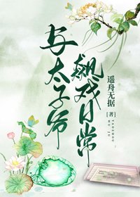 《与太子爷飙戏日常》