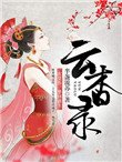 《雲杳錄》
