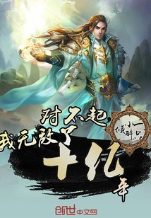 《我無敵了十億年》