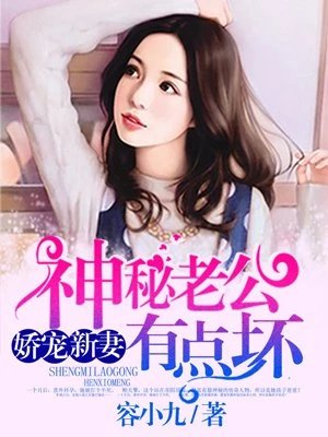 《神秘老公有點壞》