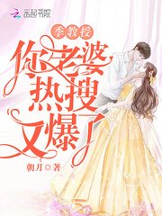 《季教授你老婆热搜又爆了》